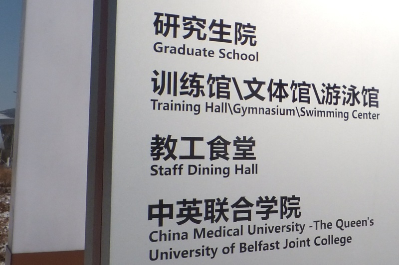 China Queen's College sign in Mandarin and English